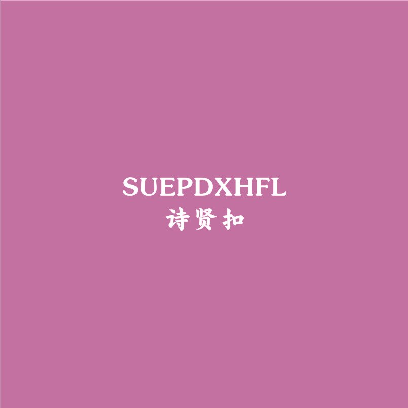 SUEPDXHFL诗贤扣护肤店