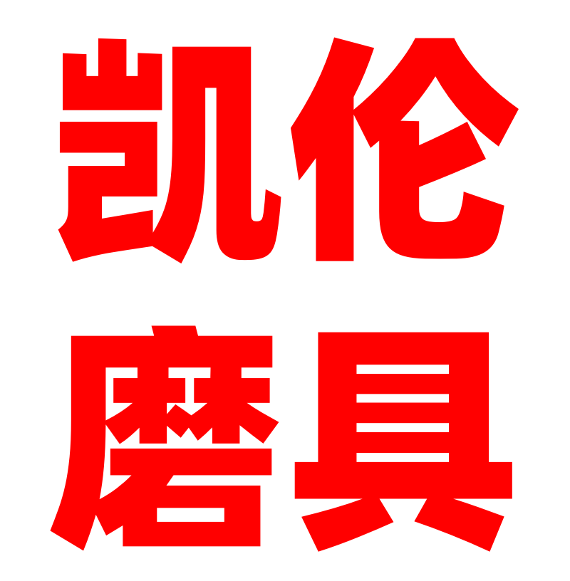 凯伦磨具