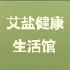 艾盐健康生活馆