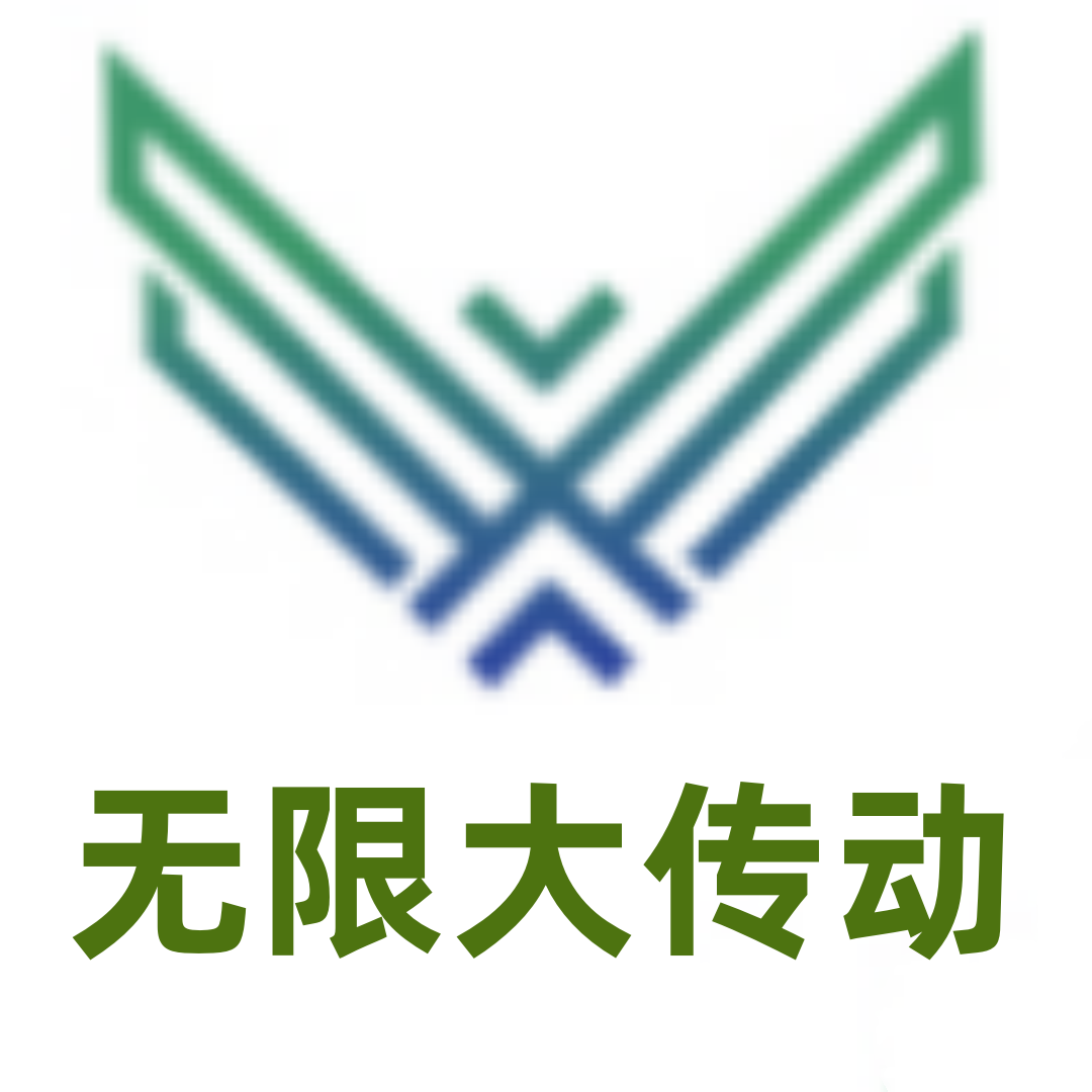 无限大传动科技