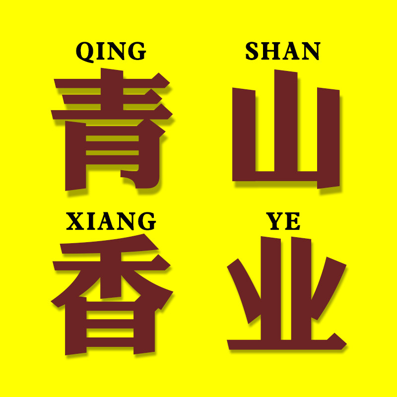青山老香 店铺LOGO