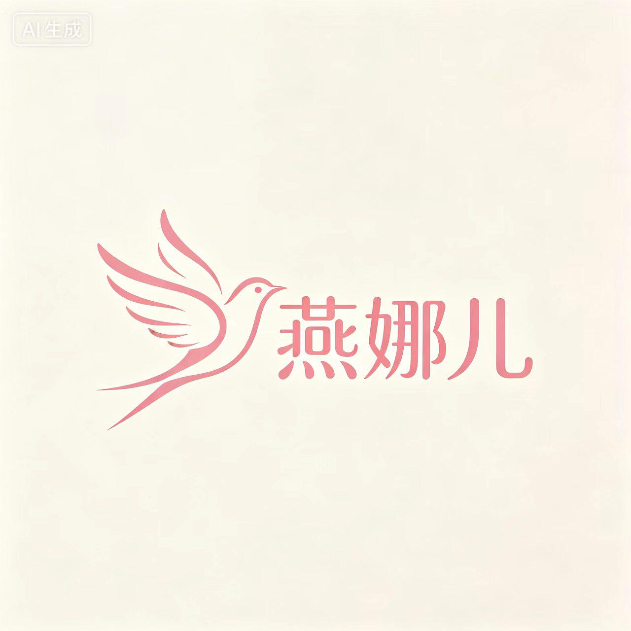 燕娜儿