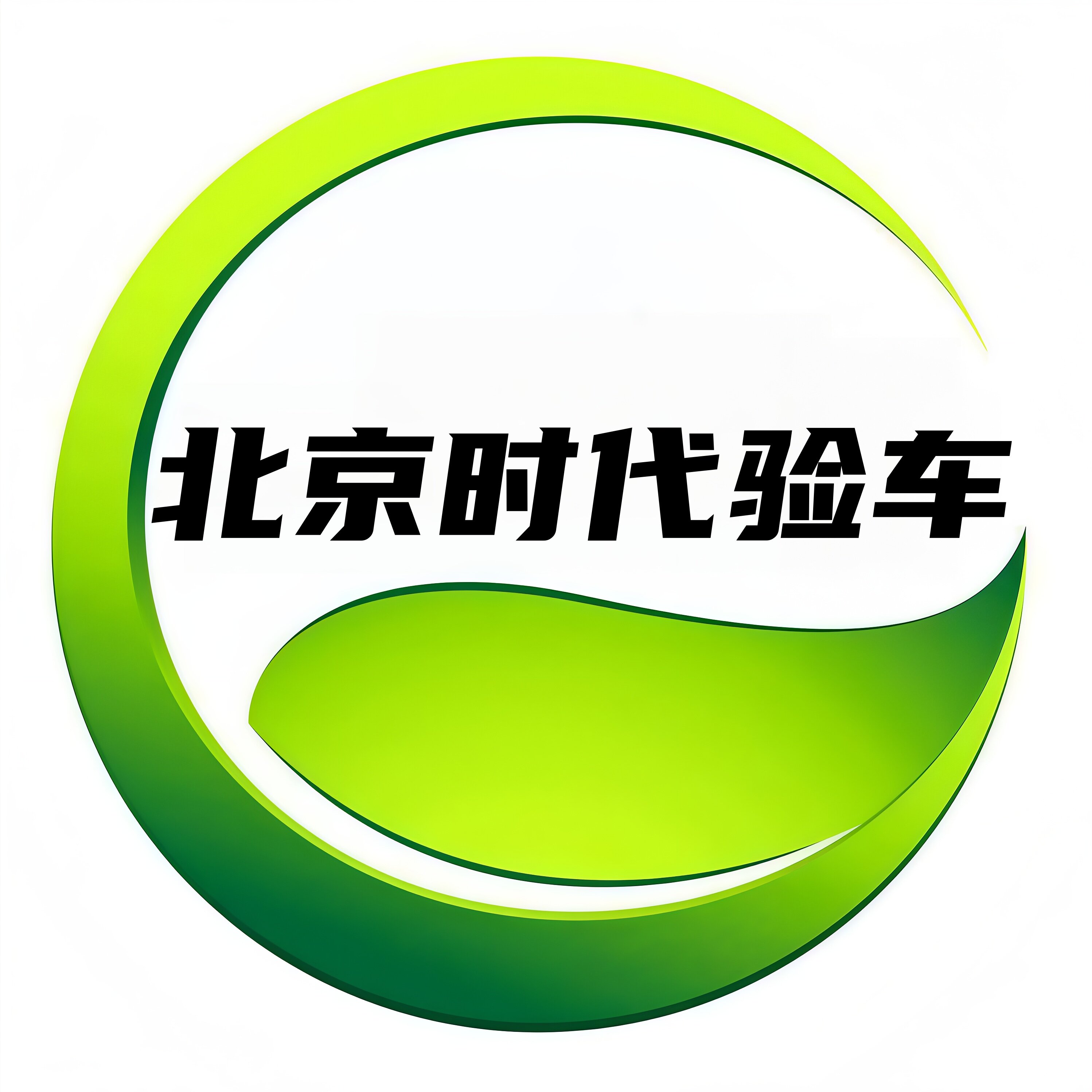 北京时代验车生活服务