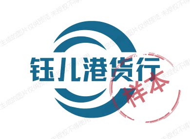 钰儿港货行
