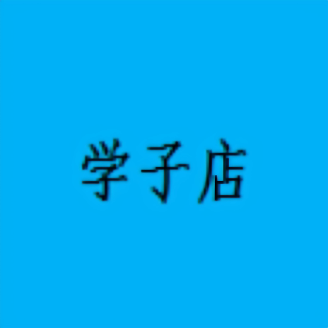 学子店 店铺LOGO