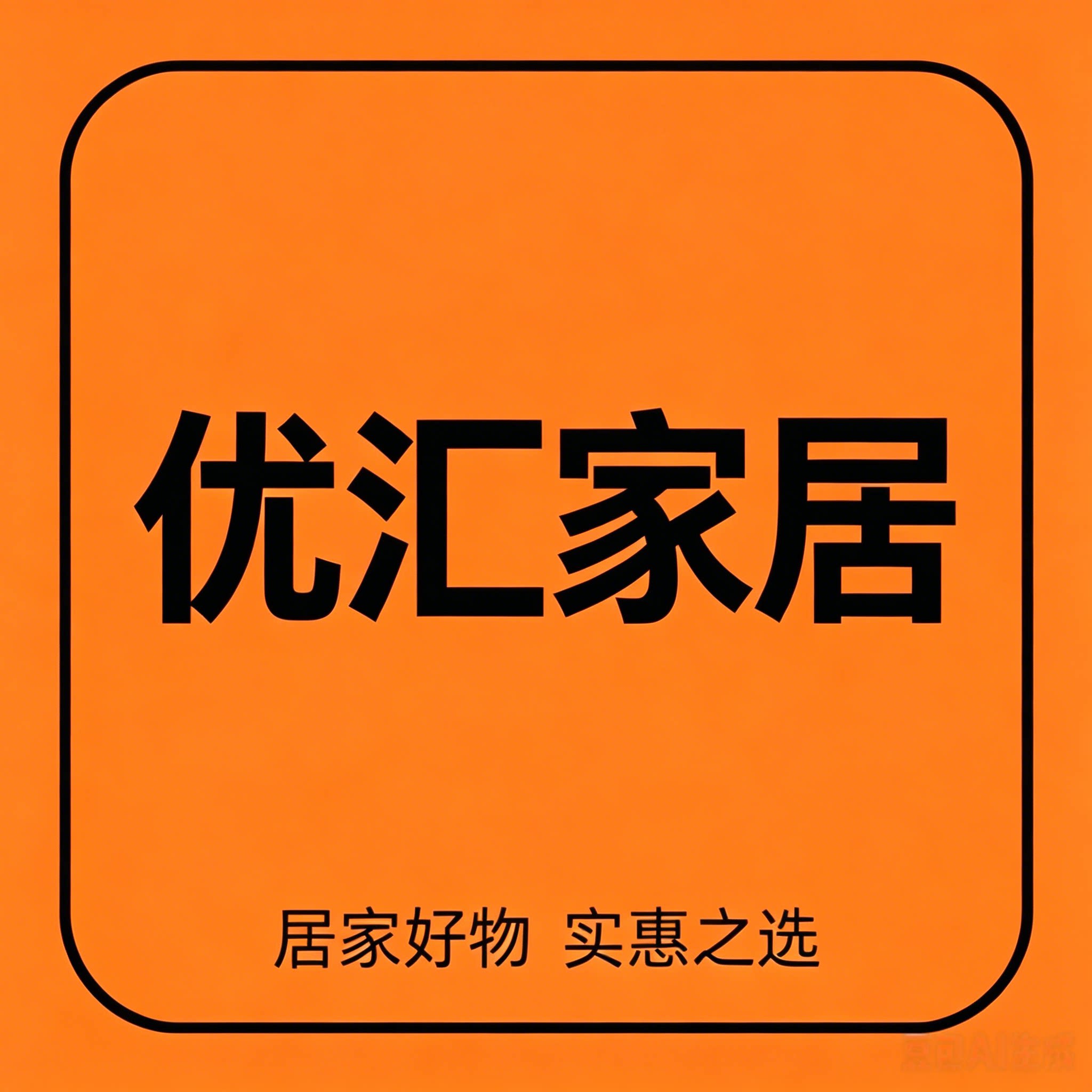 优汇家居百货超市