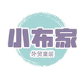 小布家外贸童装