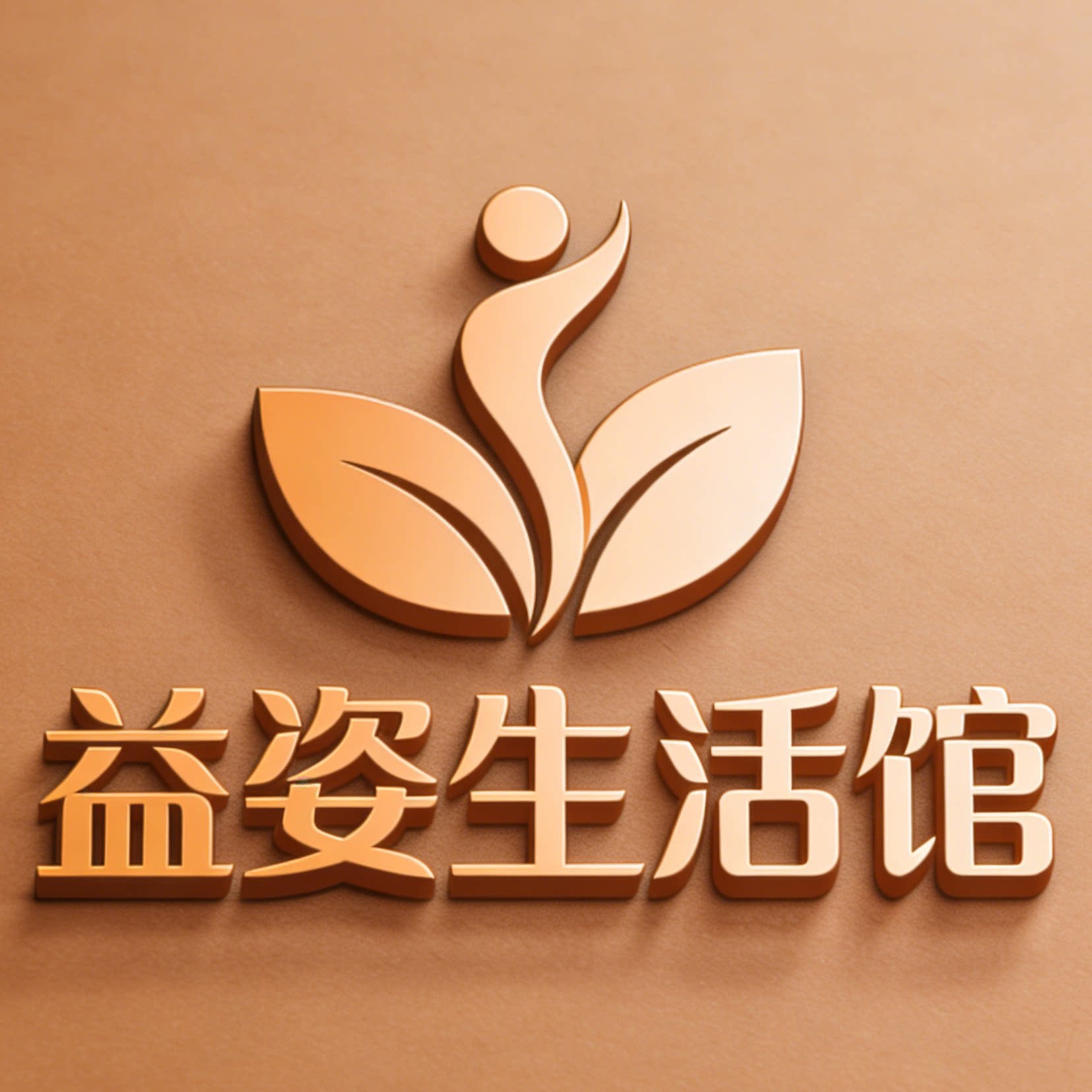 益姿生活馆