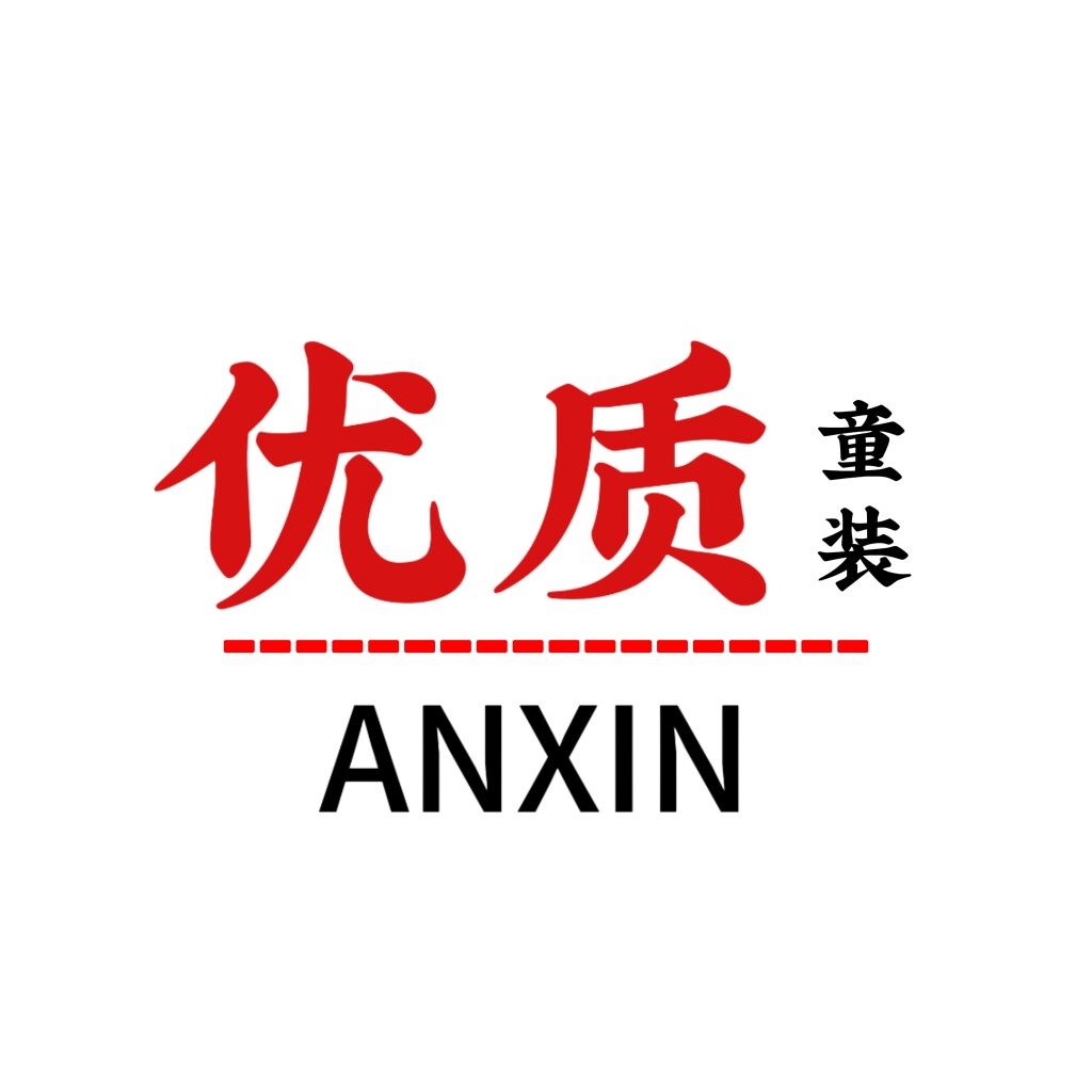 优质安心童装