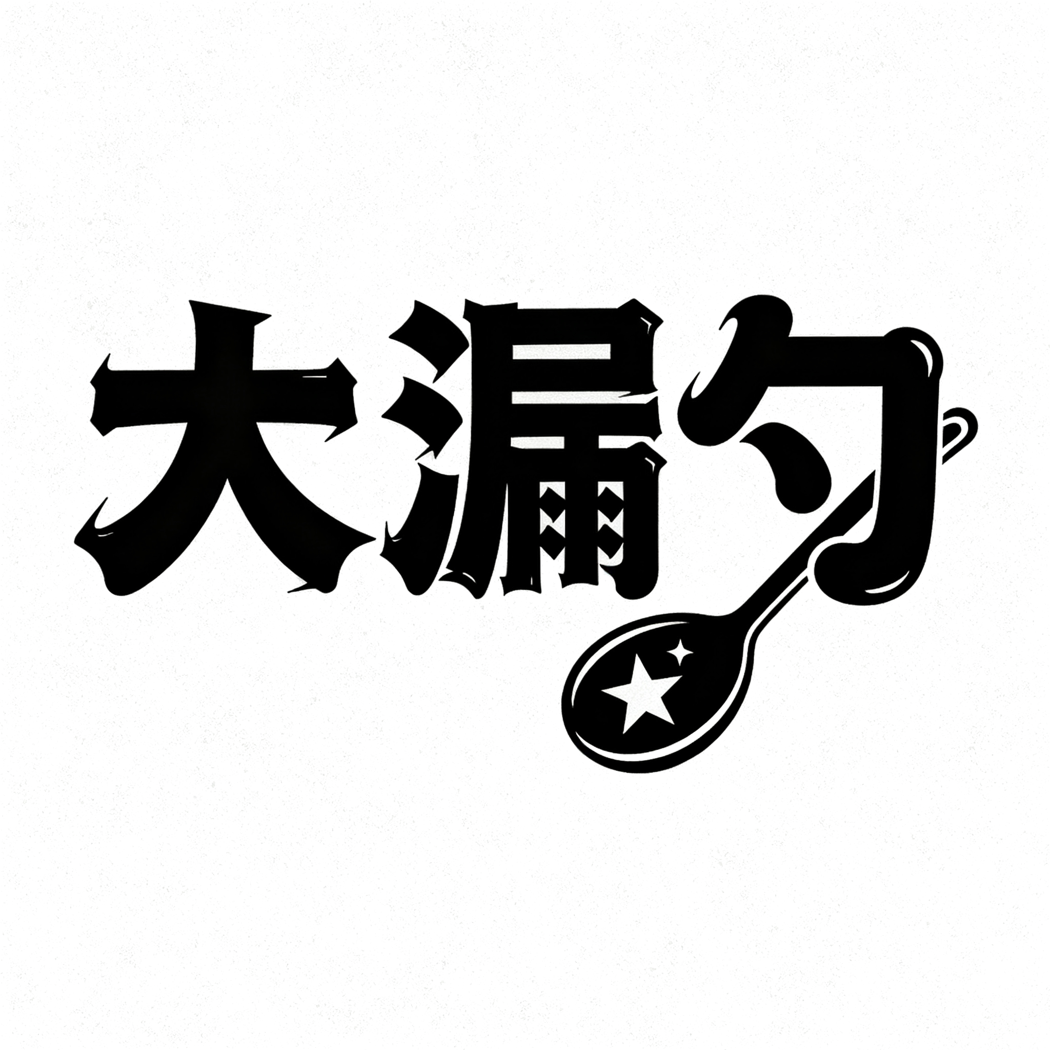 大漏勺潮玩[电竞数码][捡漏]