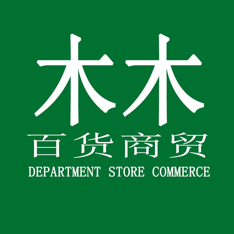 木木百货商贸