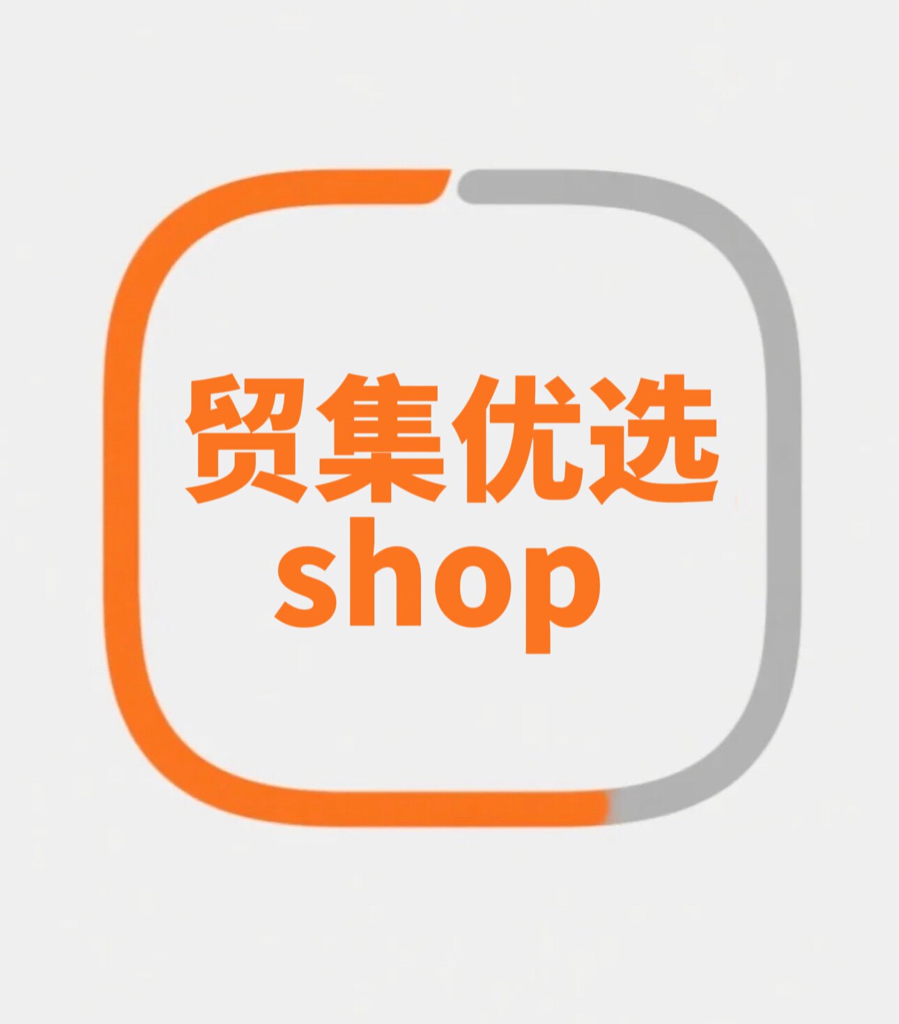 贸集优选shop