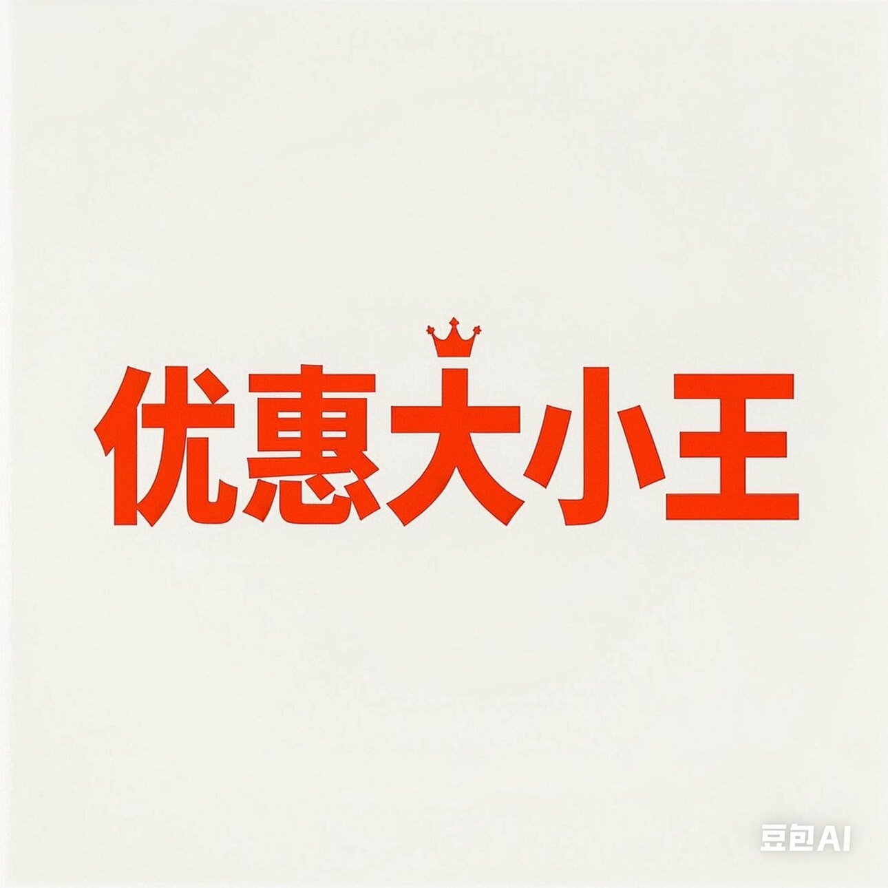 优惠大小王