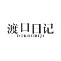 渡口日记DUKOURIJI