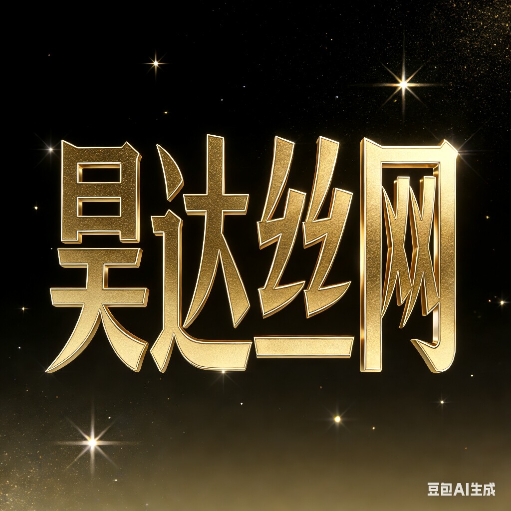 昊达丝网