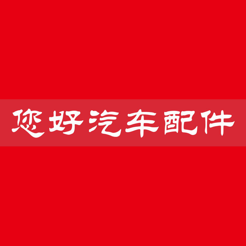 您好汽车配件