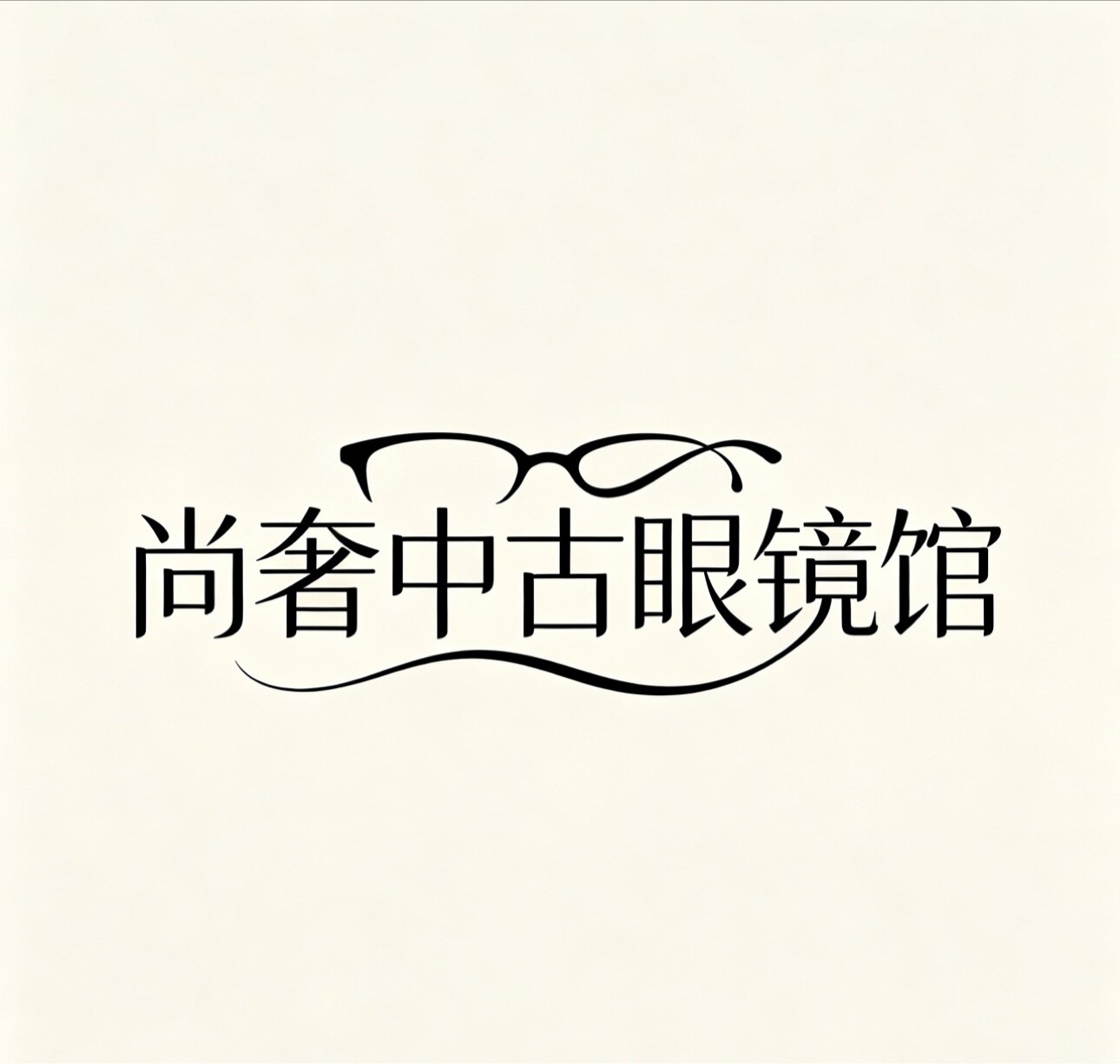 尚奢中古眼镜馆