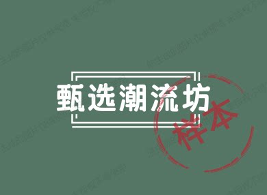 甄选潮流坊 店铺LOGO