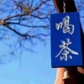 笙香里茶叶 7年经营