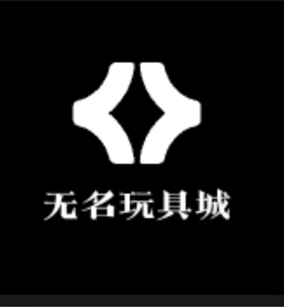 无名玩具商行