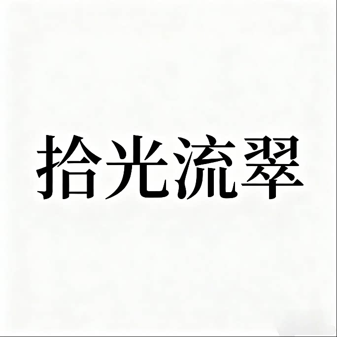 拾光流翠