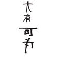 可为贸易