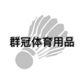 群冠体育用品