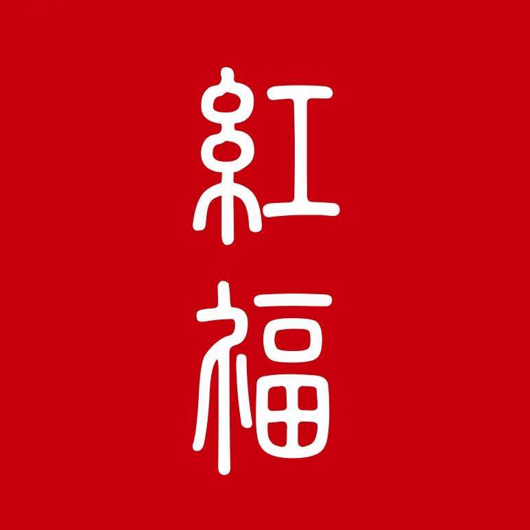 红福广告
