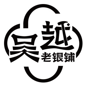 吴越老银铺旗舰店