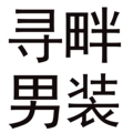 寻畔男装