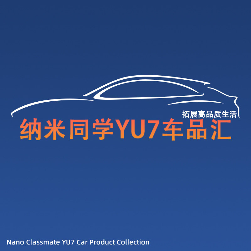 纳米同学YU7新SU7车品汇