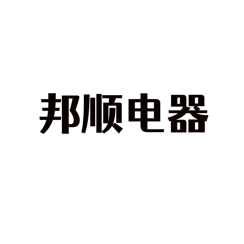 邦顺电器