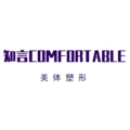 Comfortable美体塑形