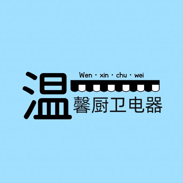 温馨厨卫电器