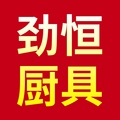 劲恒厨具厂