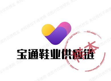 宝通鞋业供应链