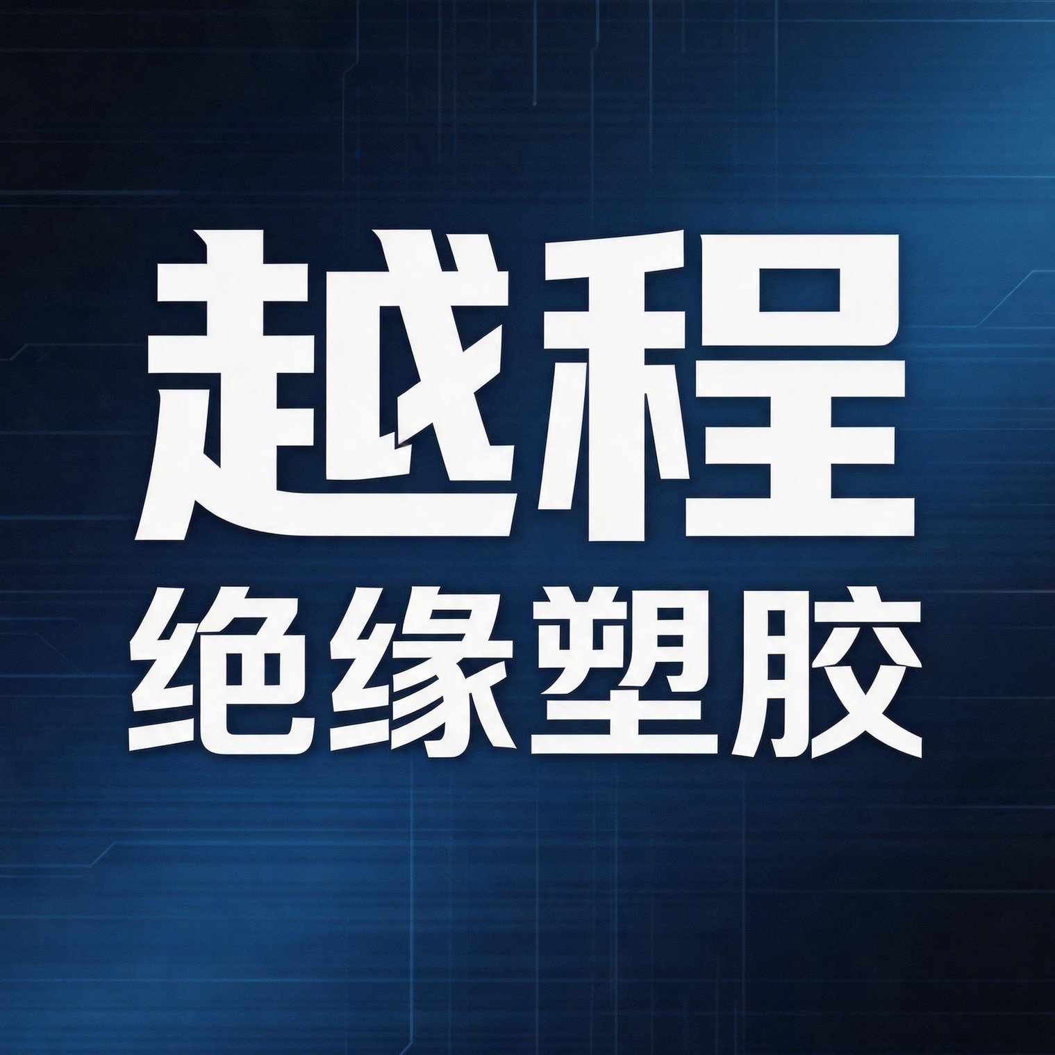 越程绝缘塑胶