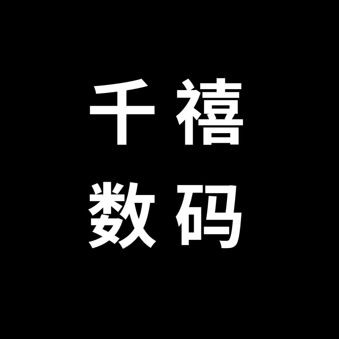 千禧数码直卖店