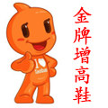 金牌增高鞋