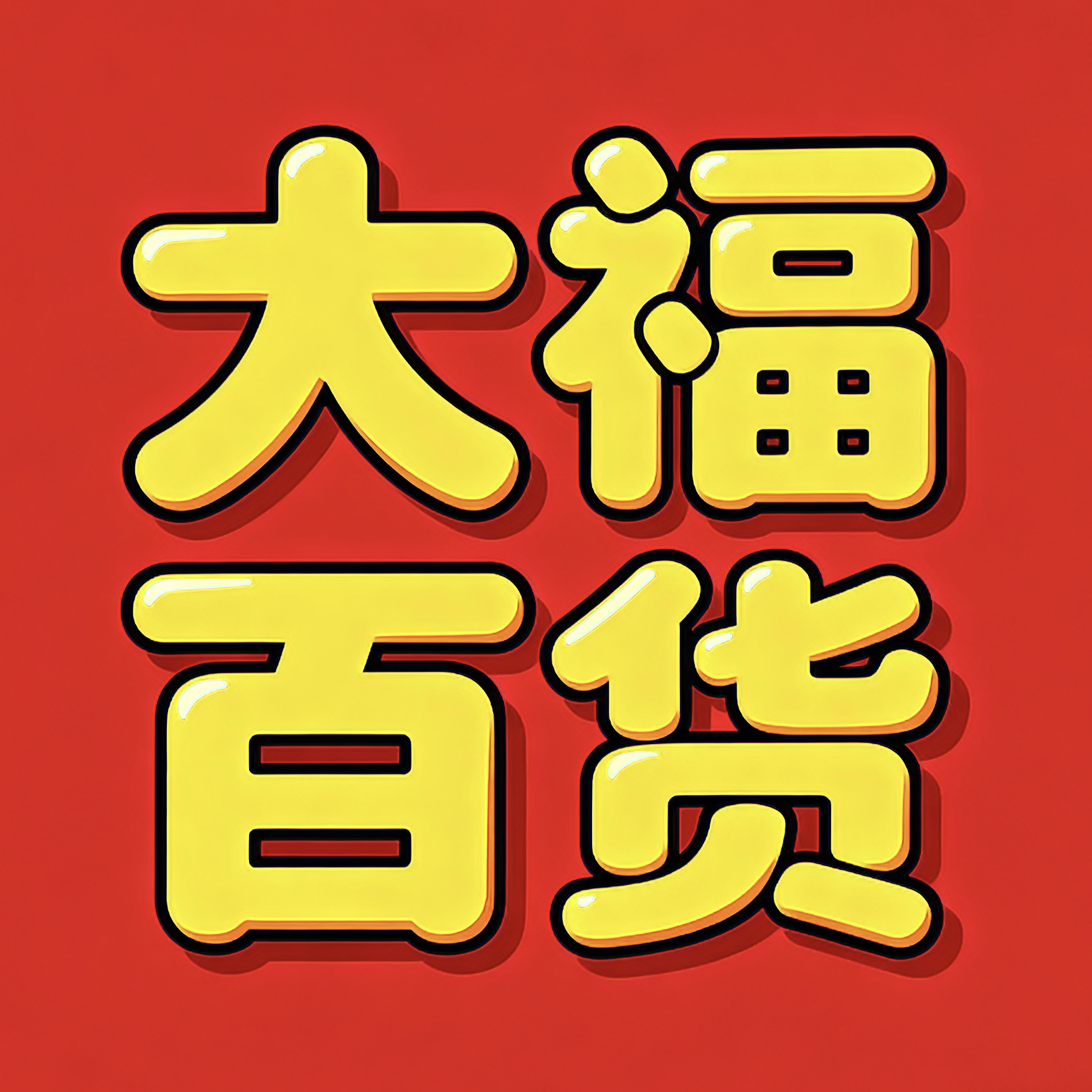 大福国货严选中心