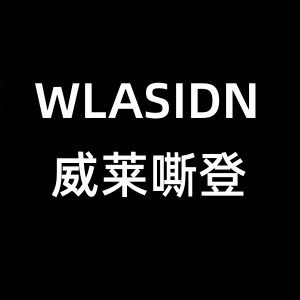 威莱嘶登