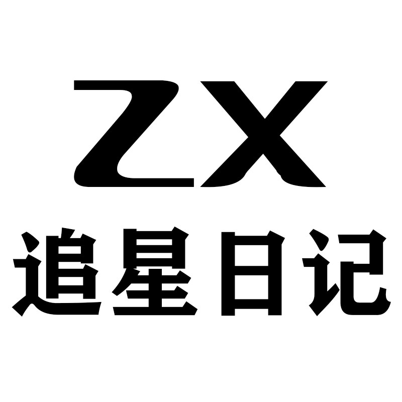 ZX追星日记