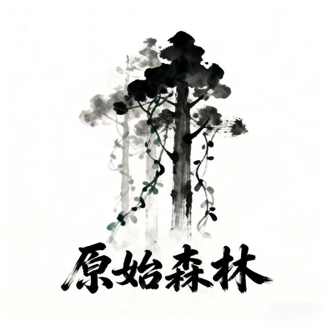 原始深林