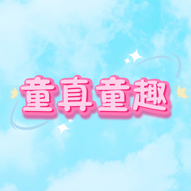 童真童趣儿童舞蹈表演服饰