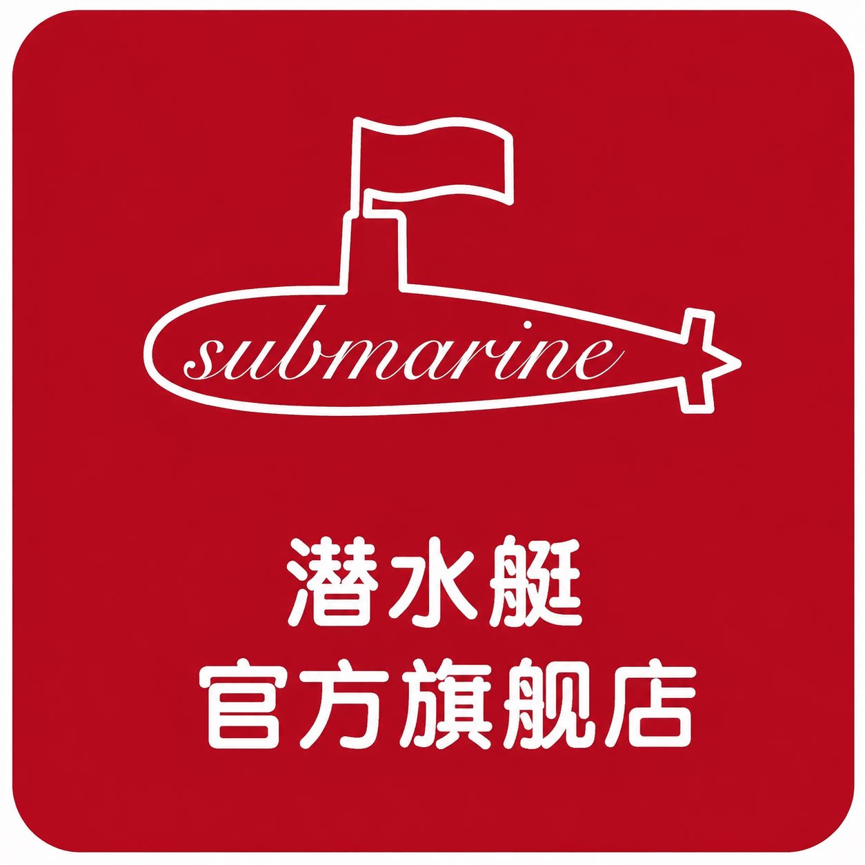 潜水艇金之家专卖店