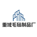 重域毛毡制品厂