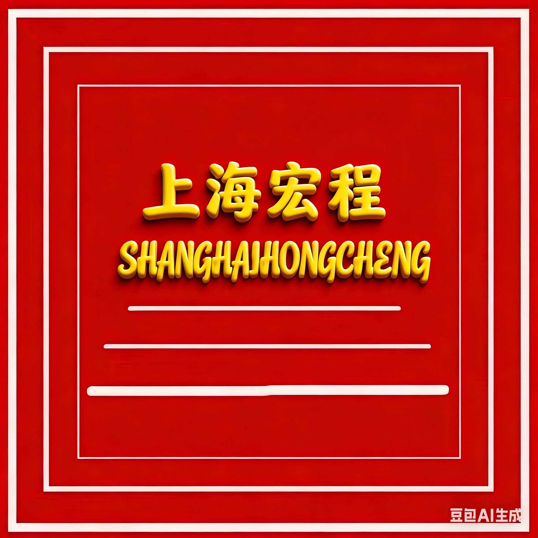 上海宏程包装材料
