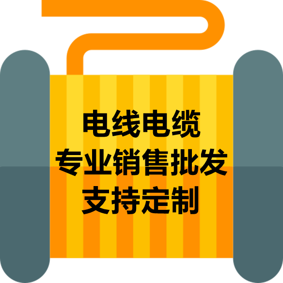 电线电缆厂家批发直销