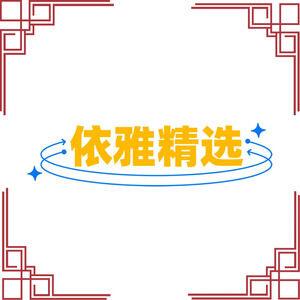 依雅精选