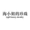 海小姐的珍珠 店铺LOGO